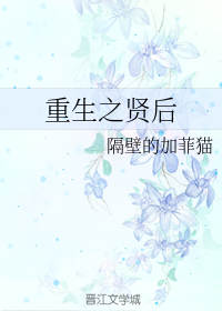 重生之贤后