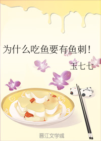 为什么吃鱼要有鱼刺！