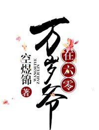 万岁爷在六零