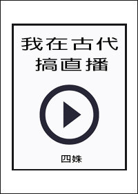 我在古代搞直播