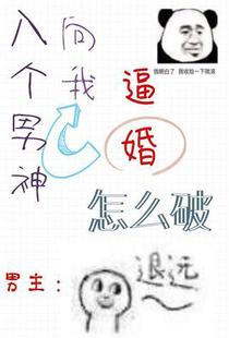 八个男神向我逼婚怎么破