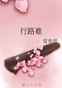 行路难