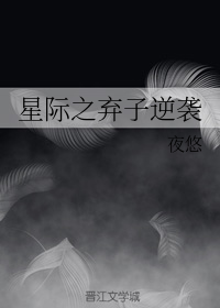 星际之弃子逆袭