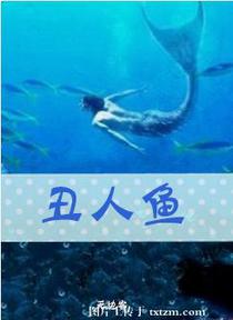 丑人鱼