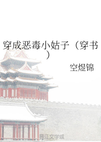 穿成恶毒小姑子（穿书）