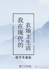 我在现代的农场主生活