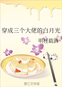 穿成三个大佬的白月光