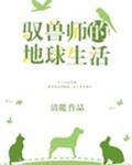 驭兽师的地球生活