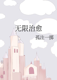 无限治愈