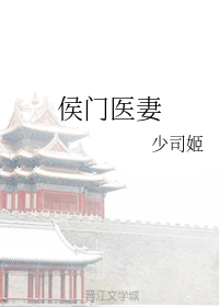 侯门医妻