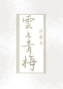云上青梅