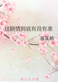 这剧情到底有没有准