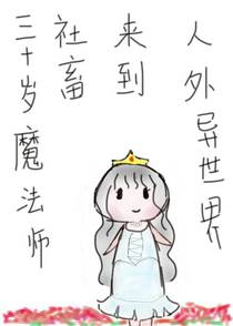 （乙女）三十岁魔法师社畜来到人外异世界