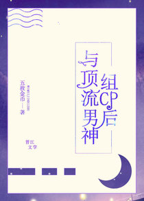 与顶流男神组cp后[穿书]