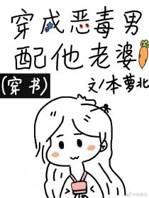 穿成恶毒男配他老婆[穿书]