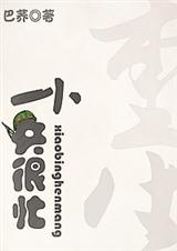 [重生]小兵很忙