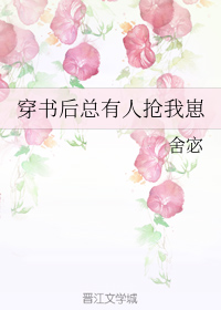 穿书后总有人抢我崽
