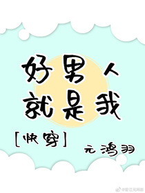 好男人就是我[快穿]