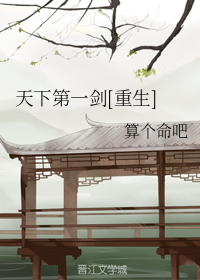 天下第一剑[重生]