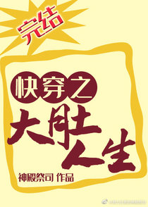 快穿之大肚人生