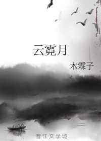 云霓月
