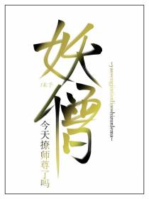 妖僧今天撩师尊了吗