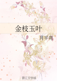 金枝玉叶