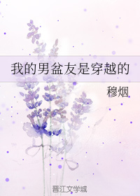 我的男盆友是穿越的