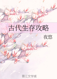 古代生存攻略