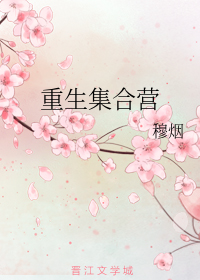 重生集合营