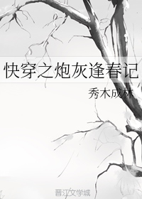 [快穿]炮灰逢春记