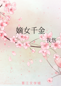 嫡女千金