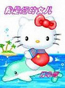 我是海的女儿