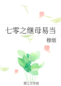 七零之继母易当