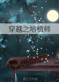 穿越之培植师