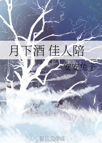 月下酒 佳人陪