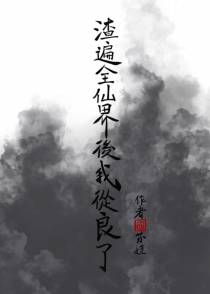 渣遍全仙界后我从良了