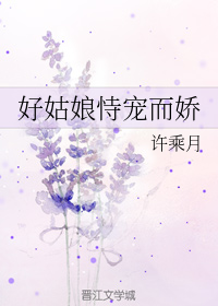 好姑娘恃宠而娇