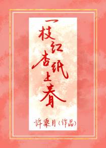 一枝红杏纸上春