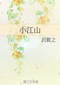 小江山