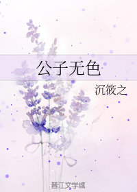 公子无色