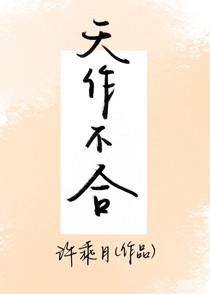 天作不合