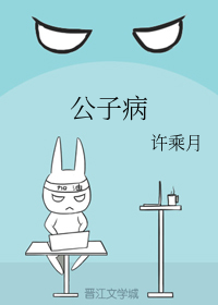 公子病