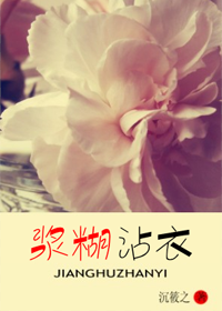 浆糊沾衣