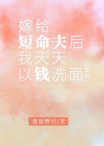 嫁给短命夫后以钱洗面