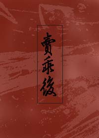 卖乖过份是会怀孕的（穿书）