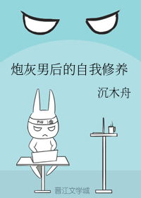 炮灰男后的自我修养