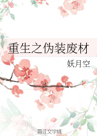 重生之伪装废材