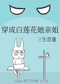 穿成白莲花她亲姐
