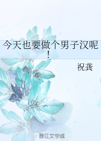 今天也要做个男子汉呢！